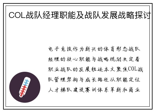 COL战队经理职能及战队发展战略探讨