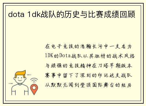 dota 1dk战队的历史与比赛成绩回顾