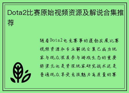 Dota2比赛原始视频资源及解说合集推荐