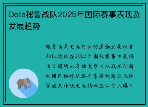 Dota秘鲁战队2025年国际赛事表现及发展趋势