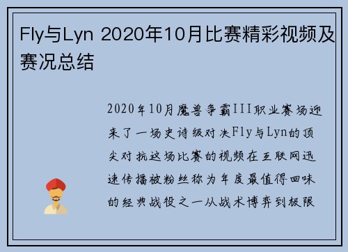 Fly与Lyn 2020年10月比赛精彩视频及赛况总结