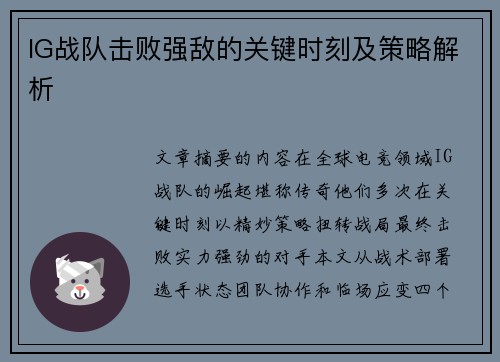 IG战队击败强敌的关键时刻及策略解析