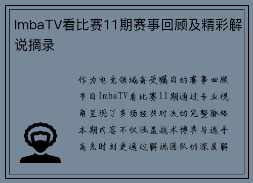 ImbaTV看比赛11期赛事回顾及精彩解说摘录