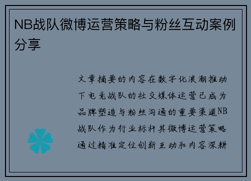 NB战队微博运营策略与粉丝互动案例分享