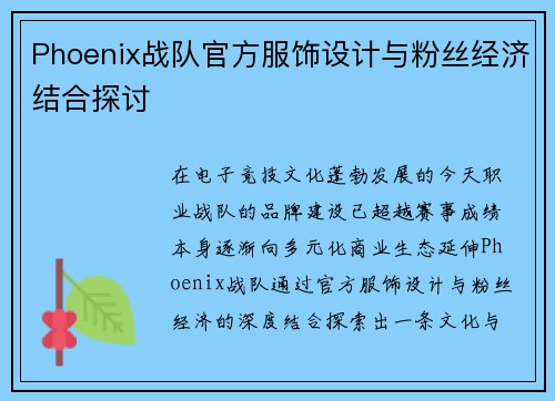 Phoenix战队官方服饰设计与粉丝经济结合探讨