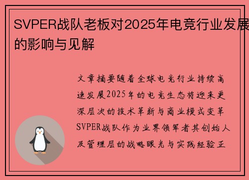 SVPER战队老板对2025年电竞行业发展的影响与见解