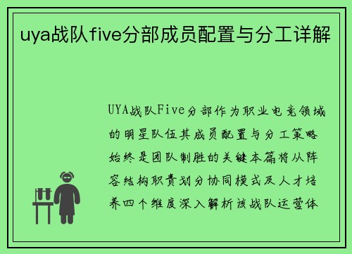 uya战队five分部成员配置与分工详解