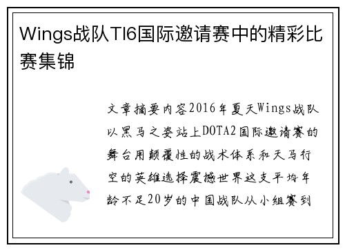 Wings战队TI6国际邀请赛中的精彩比赛集锦