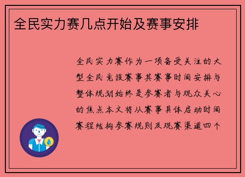 全民实力赛几点开始及赛事安排