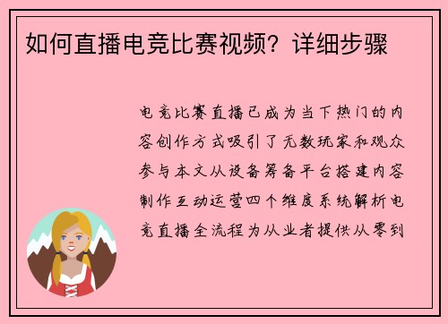 如何直播电竞比赛视频？详细步骤
