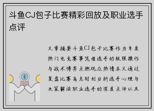 斗鱼CJ包子比赛精彩回放及职业选手点评