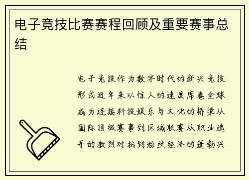 电子竞技比赛赛程回顾及重要赛事总结