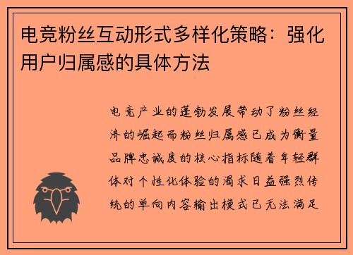 电竞粉丝互动形式多样化策略：强化用户归属感的具体方法
