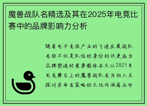 魔兽战队名精选及其在2025年电竞比赛中的品牌影响力分析