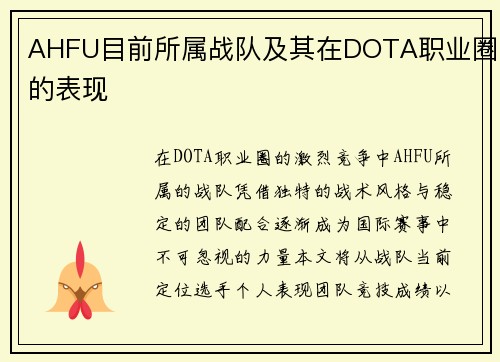 AHFU目前所属战队及其在DOTA职业圈的表现