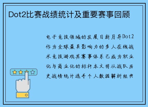 Dot2比赛战绩统计及重要赛事回顾