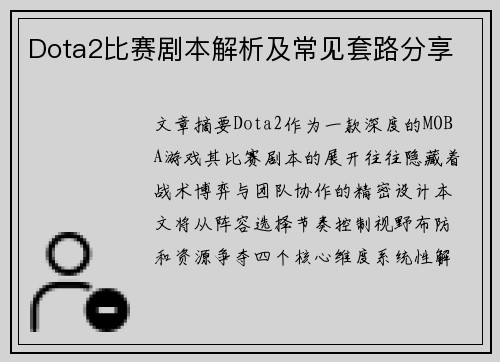 Dota2比赛剧本解析及常见套路分享